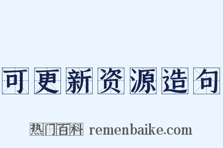 可更新资源造句是什么意思的图片
